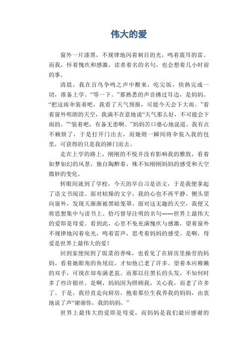 高一叙事习作：伟大的爱