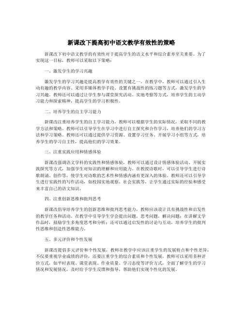 新课改下提高初中语文教学有效性的策略