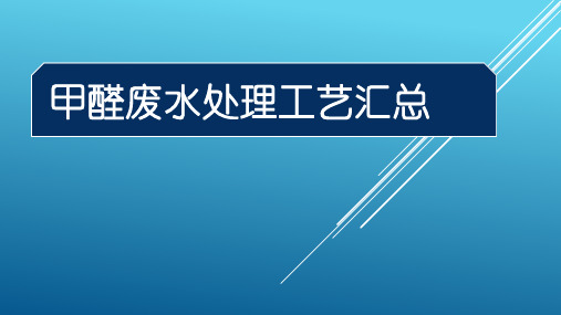 甲醇废水处理工艺