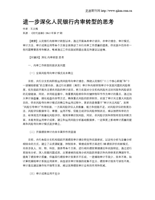 进一步深化人民银行内审转型的思考