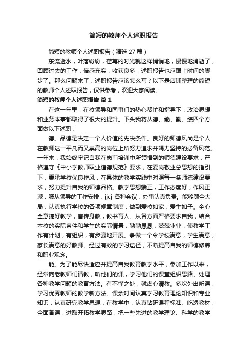 简短的教师个人述职报告