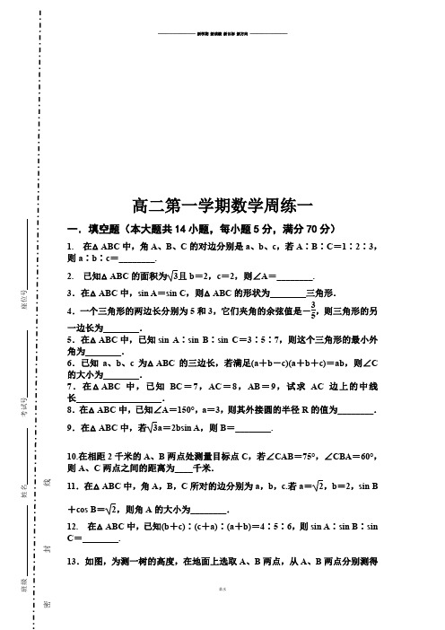 苏教版高中数学必修五高二第一学期周练一.docx
