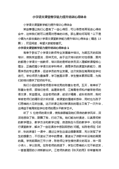 小学语文课堂教学能力提升培训心得体会（精选13篇）