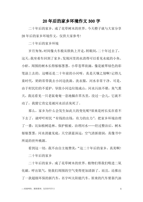 20年后的家乡环境作文300字