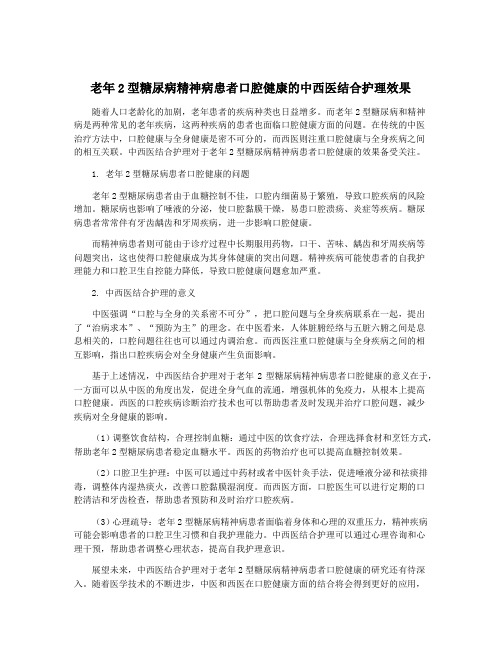 老年2型糖尿病精神病患者口腔健康的中西医结合护理效果