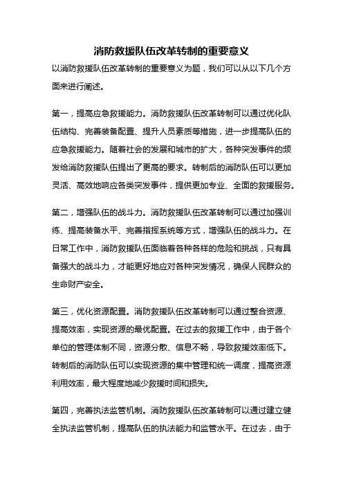 消防救援队伍改革转制的重要意义