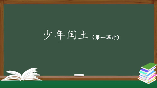 部编版小学语文六年级上册24 少年闰土课件