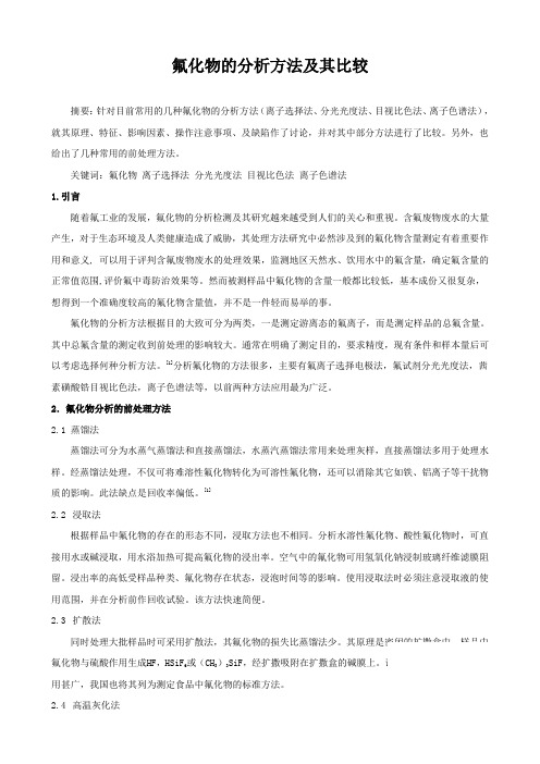 氟化物的分析及其比较