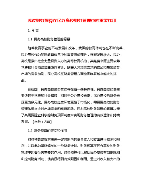 浅议财务预算在民办高校财务管理中的重要作用