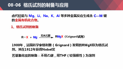 格氏试剂的制备与应用