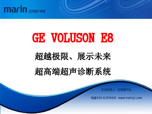 VOLUSON E8超高端四维彩超—北京迈润医疗器械有限公司