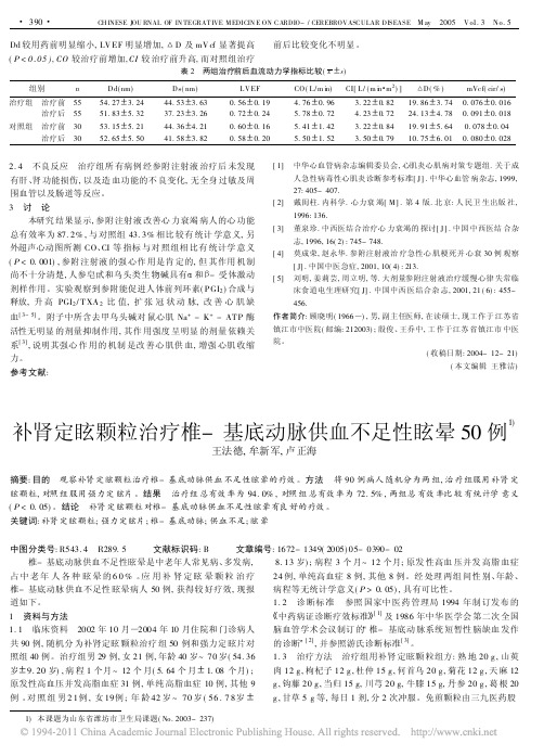 补肾定眩颗粒治疗椎_基底动脉供血不足性眩晕50例