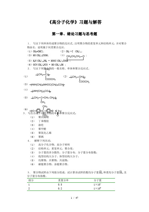 高分子化学与物理课后习题答案