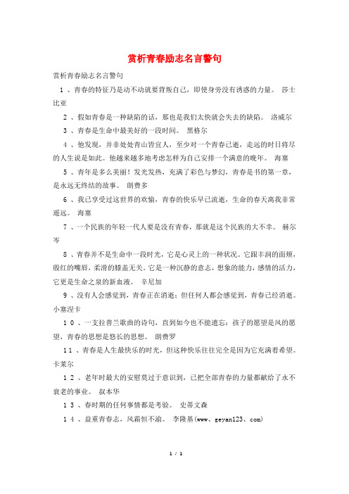 赏析青春励志名言警句