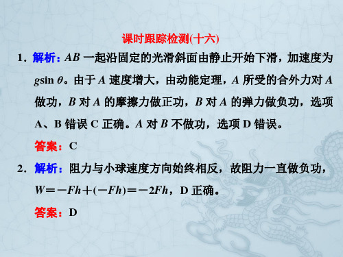 四川省昭觉中学高考物理第一轮复习课件 课时跟踪检测(十六) 习题详解