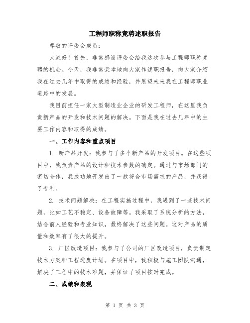 工程师职称竞聘述职报告