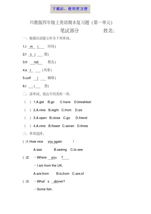 MK_川教版四年级上英语复习题一单元