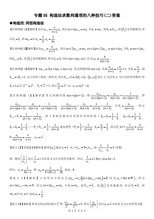 专题05 构造法求数列通项的八种技巧(二)(解析精编版)