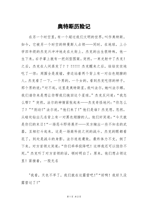 奥特斯历险记_高三作文