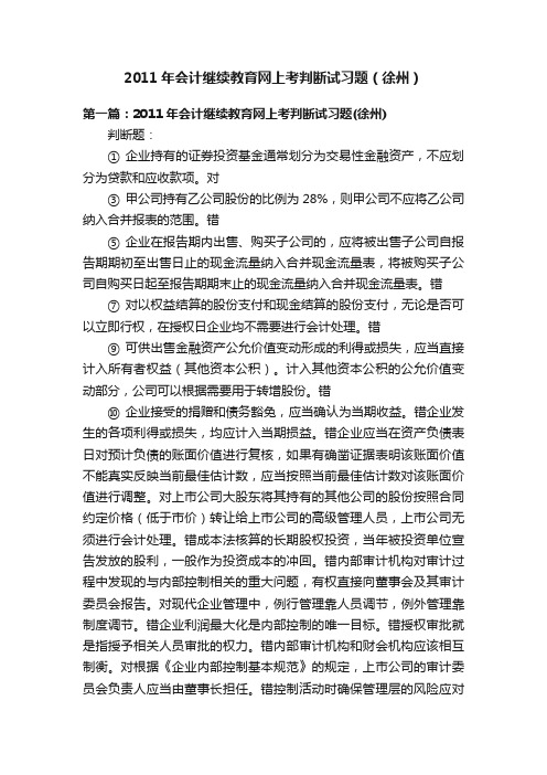 2011年会计继续教育网上考判断试习题（徐州）