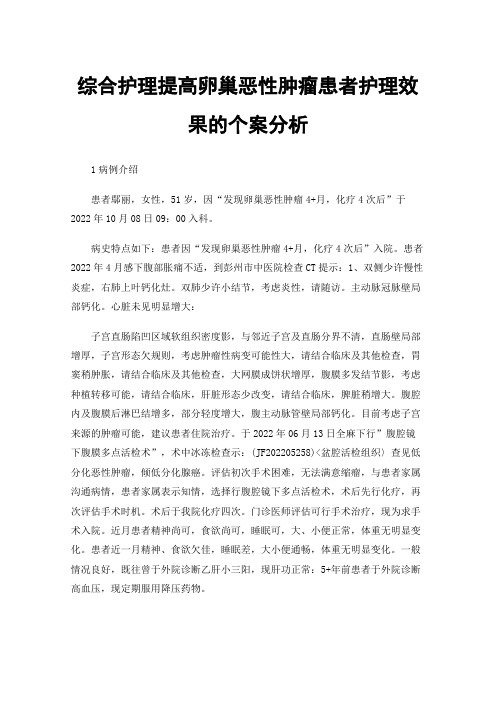 综合护理提高卵巢恶性肿瘤患者护理效果的个案分析