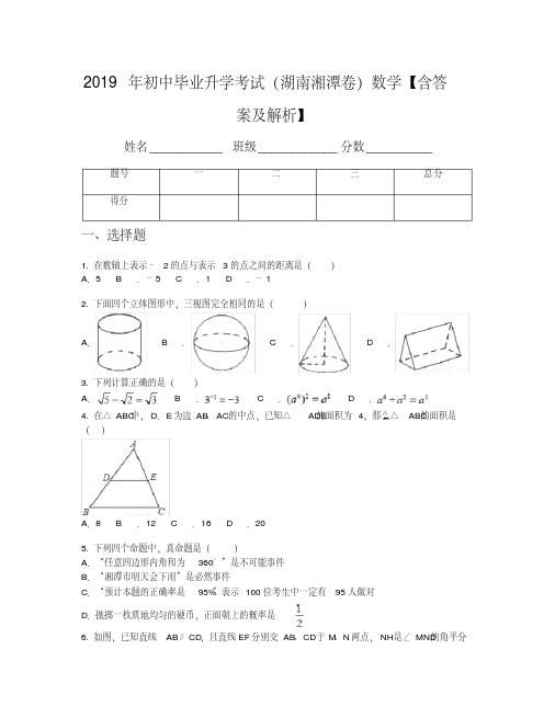 2019年初中毕业升学考试(湖南湘潭卷)数学【含答案及解析】