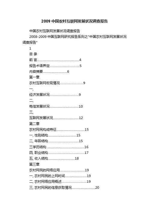 2009中国农村互联网发展状况调查报告