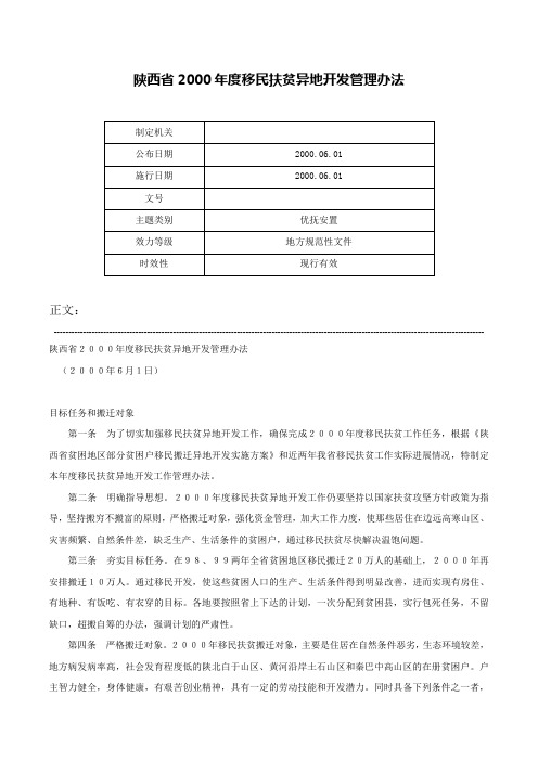 陕西省2000年度移民扶贫异地开发管理办法-