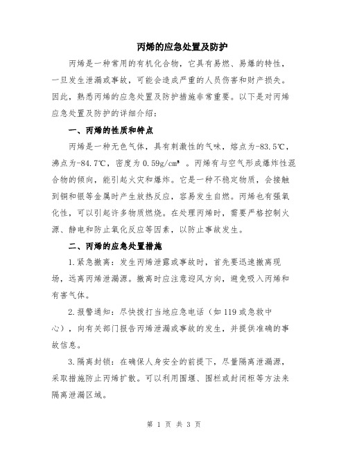 丙烯的应急处置及防护