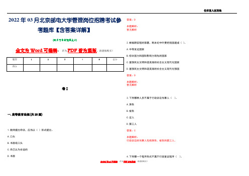 2022年03月北京邮电大学管理岗位招聘考试参考题库【含答案详解】