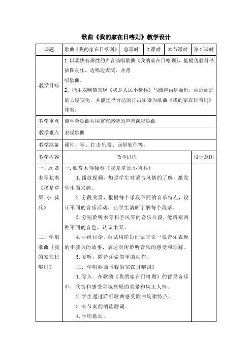 歌曲《我的家在日喀则》教学设计