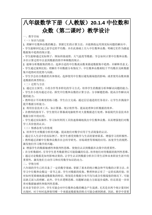 八年级数学下册(人教版)20.1.4中位数和众数(第二课时)教学设计