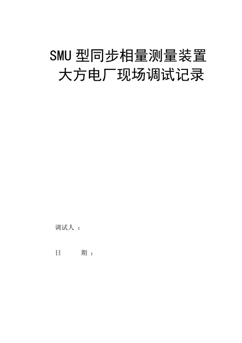 SMU型同步相量测量装置现场调试记录