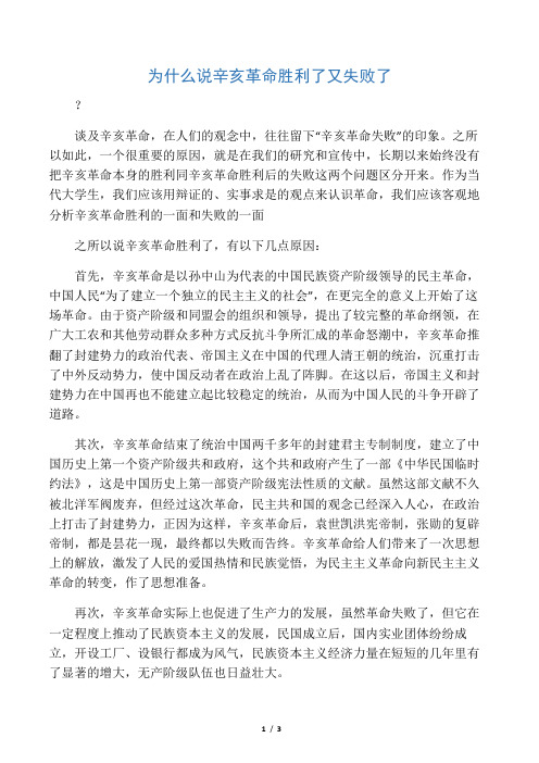 为什么说辛亥革命胜利了又失败了