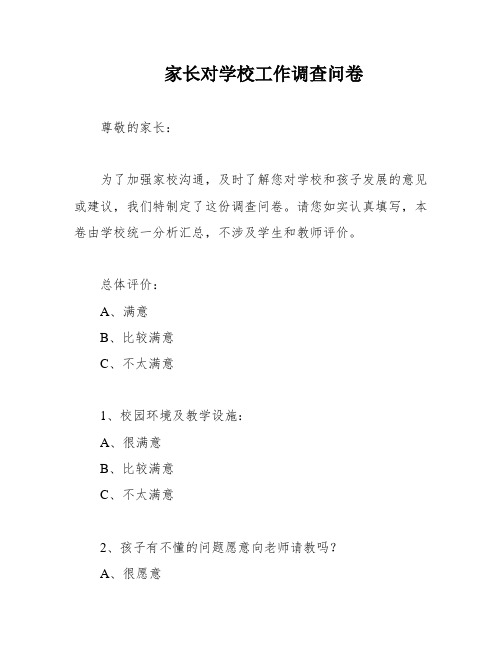 家长对学校工作调查问卷