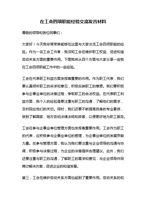 在工会四项职能经验交流发言材料