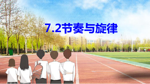 2023年部编版道德与法治七年级下册7.2 节奏与旋律 课件(25张PPT)