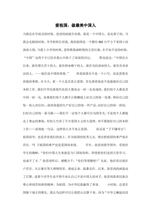 爱祖国,做最美中国人_小学六年级作文1200字