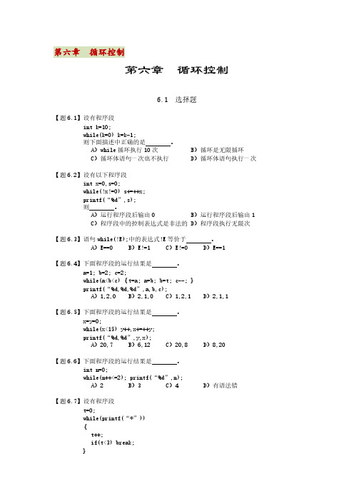 C语言程序设计－第六章循环控制练习题【附答案】