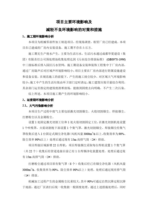 项目主要环境影响及减轻不良环境影响的对策和措施