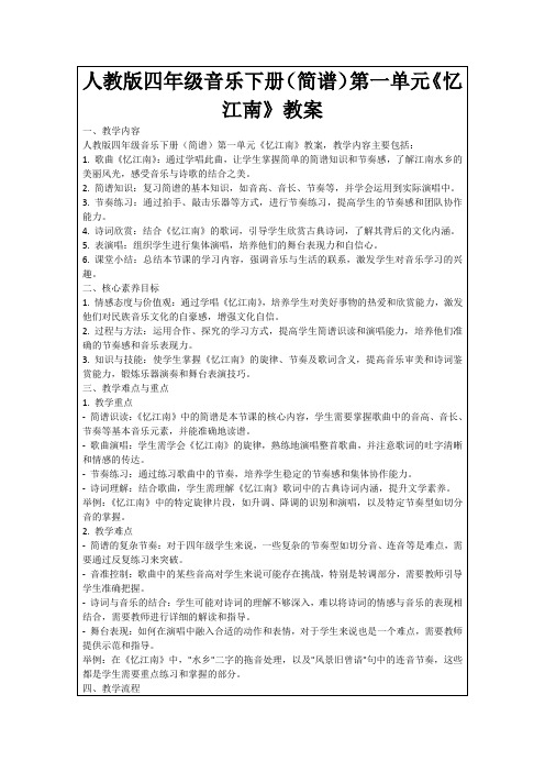 人教版四年级音乐下册(简谱)第一单元《忆江南》教案