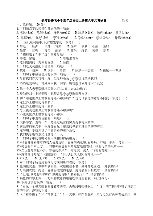 长汀县腾飞小学五年级语文上册第六单元考试卷
