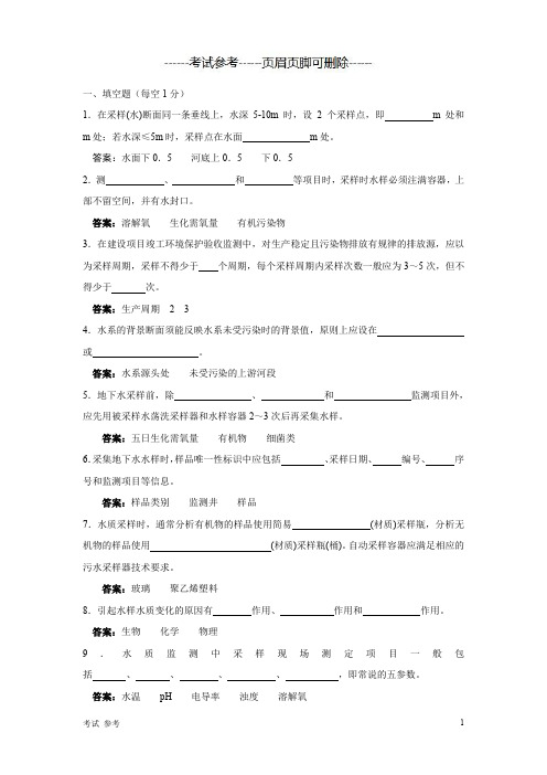 水质采样考试及答案-精制