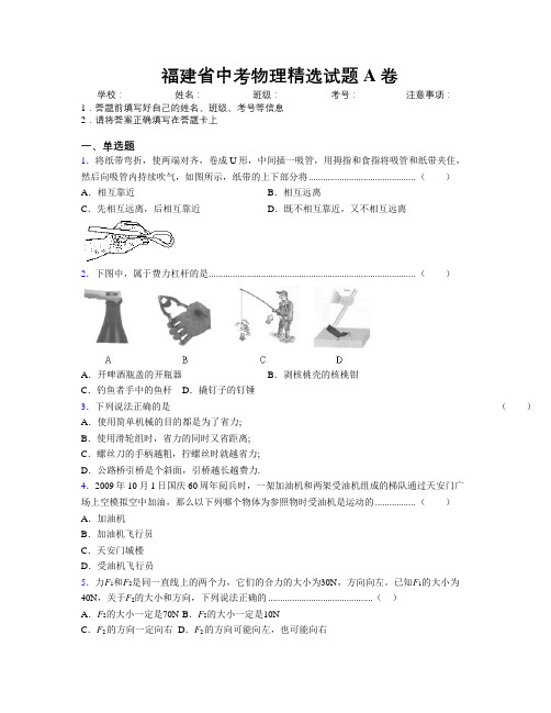 精编福建省中考物理精选试题A卷附解析