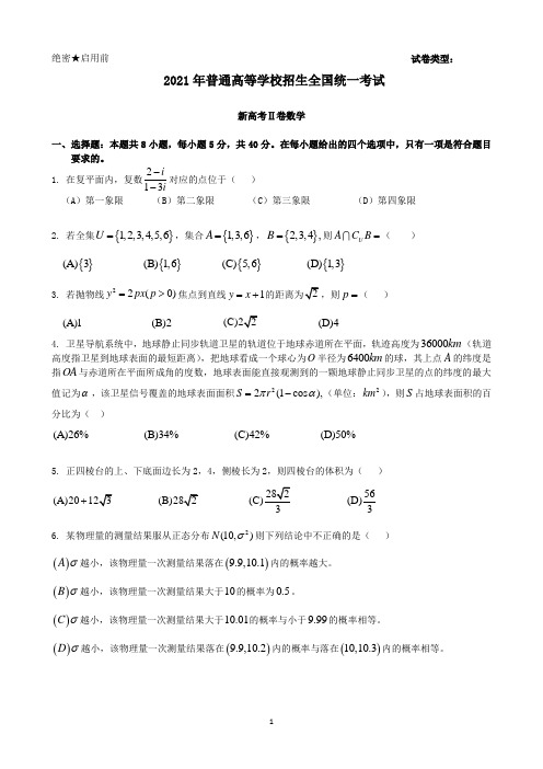 2021年全国新高考2卷数学试题(原卷版)