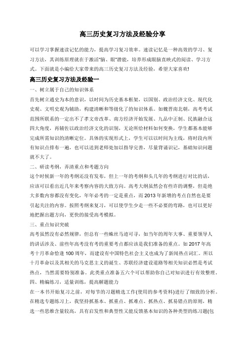 高三历史复习方法及经验分享