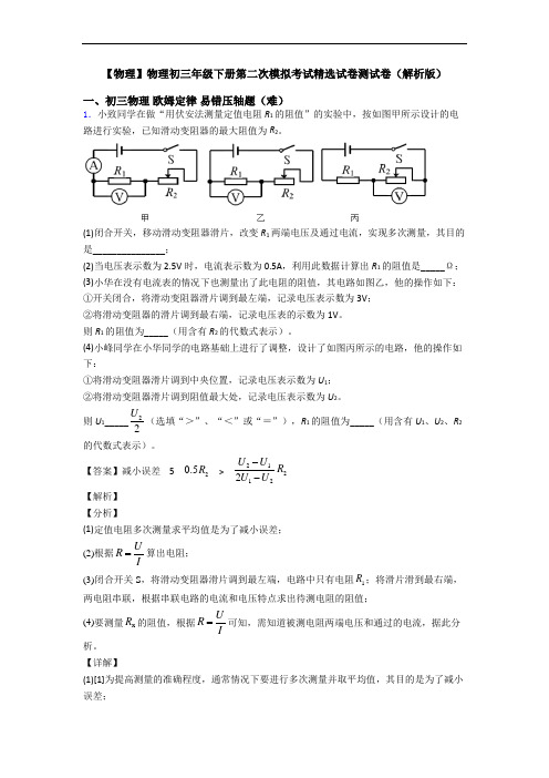 【物理】物理初三年级下册第二次模拟考试精选试卷测试卷(解析版)