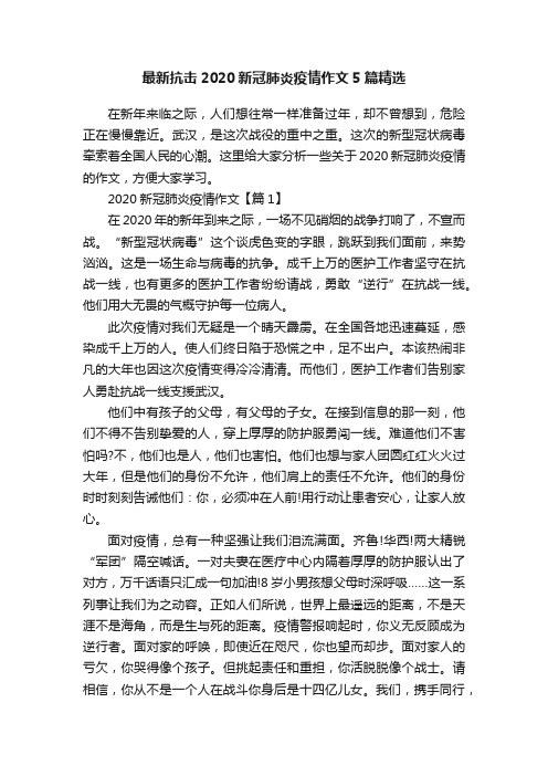 最新抗击2020新冠肺炎疫情作文5篇精选