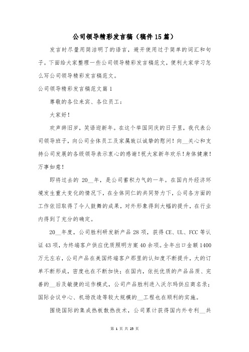 公司领导精彩发言稿(稿件15篇)