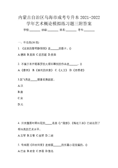 内蒙古自治区乌海市成考专升本2021-2022学年艺术概论模拟练习题三附答案